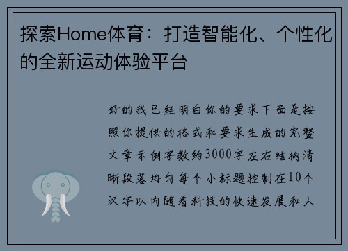 探索Home体育：打造智能化、个性化的全新运动体验平台