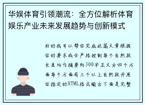 华娱体育引领潮流：全方位解析体育娱乐产业未来发展趋势与创新模式
