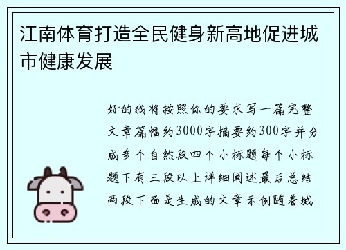 江南体育打造全民健身新高地促进城市健康发展 江南体育打造全民健身新高地促进城市健康发展