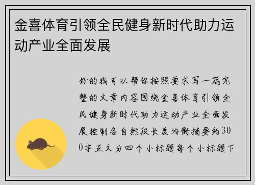 金喜体育引领全民健身新时代助力运动产业全面发展 金喜体育引领全民健身新时代助力运动产业全面发展