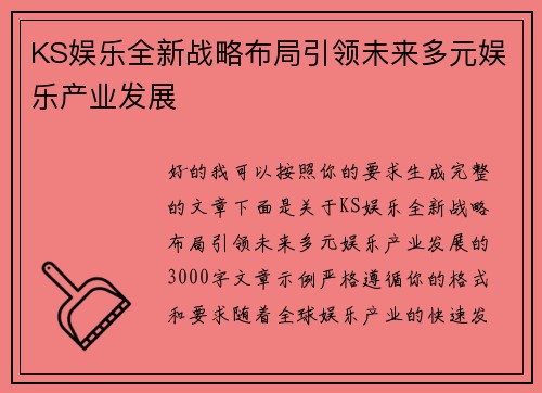 KS娱乐全新战略布局引领未来多元娱乐产业发展