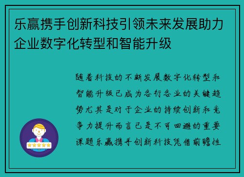 乐赢携手创新科技引领未来发展助力企业数字化转型和智能升级