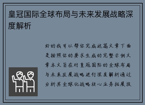 皇冠国际全球布局与未来发展战略深度解析