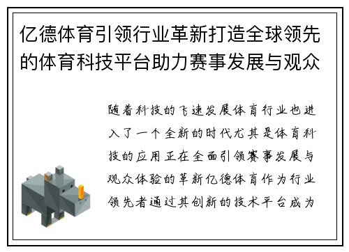 亿德体育引领行业革新打造全球领先的体育科技平台助力赛事发展与观众体验升级