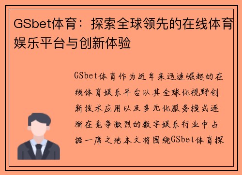 GSbet体育：探索全球领先的在线体育娱乐平台与创新体验