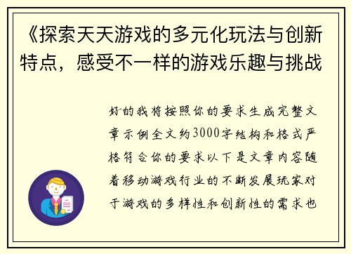 《探索天天游戏的多元化玩法与创新特点，感受不一样的游戏乐趣与挑战》