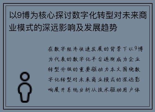 以9博为核心探讨数字化转型对未来商业模式的深远影响及发展趋势