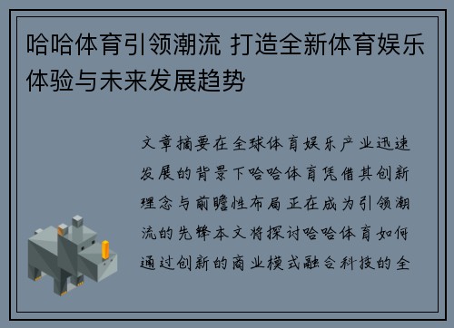 哈哈体育引领潮流 打造全新体育娱乐体验与未来发展趋势