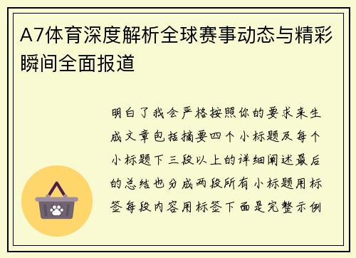 A7体育深度解析全球赛事动态与精彩瞬间全面报道