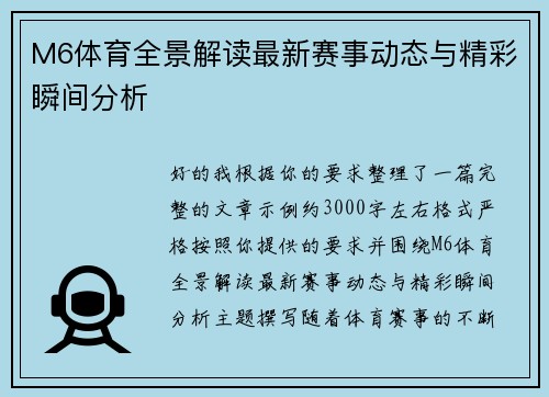 M6体育全景解读最新赛事动态与精彩瞬间分析