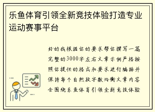 乐鱼体育引领全新竞技体验打造专业运动赛事平台