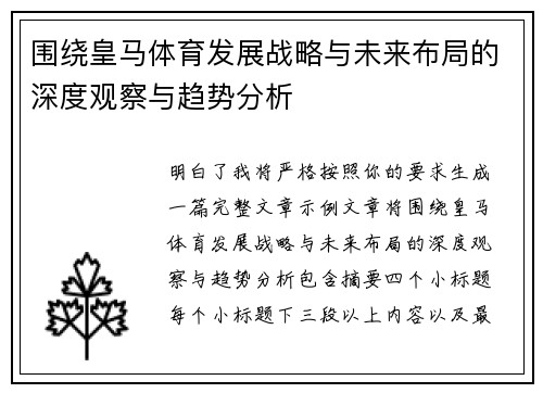 围绕皇马体育发展战略与未来布局的深度观察与趋势分析 围绕皇马体育发展战略与未来布局的深度观察与趋势分析