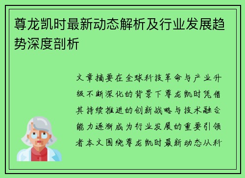 尊龙凯时最新动态解析及行业发展趋势深度剖析