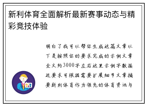新利体育全面解析最新赛事动态与精彩竞技体验 新利体育全面解析最新赛事动态与精彩竞技体验