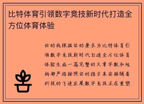 比特体育引领数字竞技新时代打造全方位体育体验