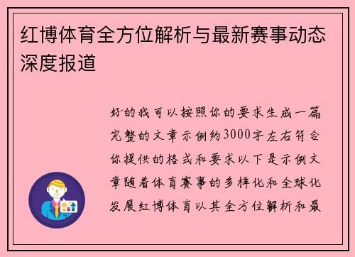 红博体育全方位解析与最新赛事动态深度报道
