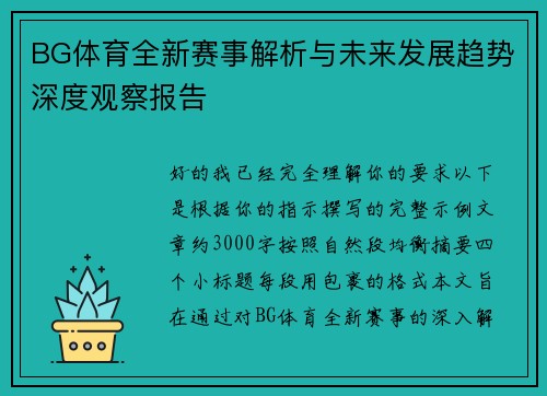 BG体育全新赛事解析与未来发展趋势深度观察报告 BG体育全新赛事解析与未来发展趋势深度观察报告