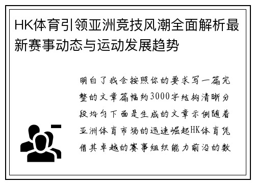 HK体育引领亚洲竞技风潮全面解析最新赛事动态与运动发展趋势 HK体育引领亚洲竞技风潮全面解析最新赛事动态与运动发展趋势