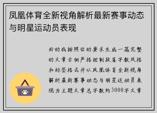 凤凰体育全新视角解析最新赛事动态与明星运动员表现 凤凰体育全新视角解析最新赛事动态与明星运动员表现