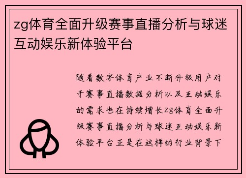 zg体育全面升级赛事直播分析与球迷互动娱乐新体验平台 zg体育全面升级赛事直播分析与球迷互动娱乐新体验平台