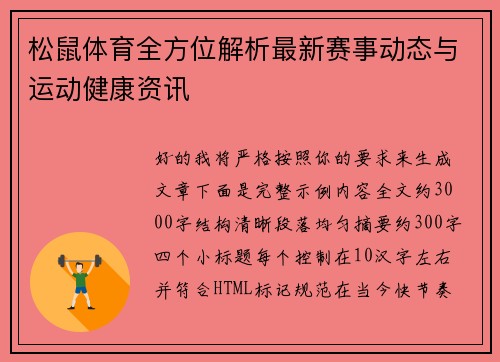 松鼠体育全方位解析最新赛事动态与运动健康资讯 松鼠体育全方位解析最新赛事动态与运动健康资讯
