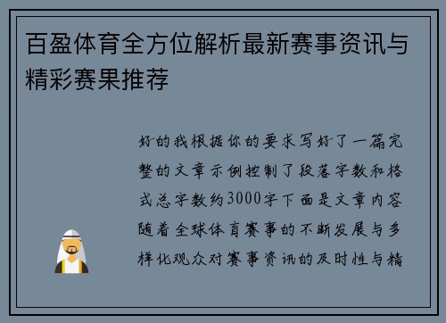 百盈体育全方位解析最新赛事资讯与精彩赛果推荐 百盈体育全方位解析最新赛事资讯与精彩赛果推荐