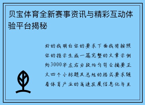 贝宝体育全新赛事资讯与精彩互动体验平台揭秘 贝宝体育全新赛事资讯与精彩互动体验平台揭秘