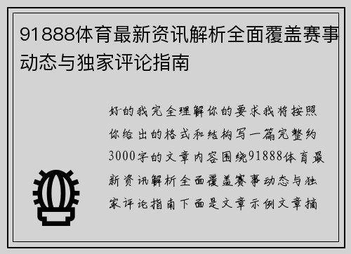91888体育最新资讯解析全面覆盖赛事动态与独家评论指南
