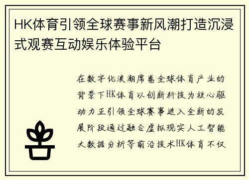 HK体育引领全球赛事新风潮打造沉浸式观赛互动娱乐体验平台 HK体育引领全球赛事新风潮打造沉浸式观赛互动娱乐体验平台