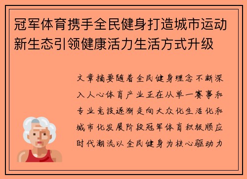 冠军体育携手全民健身打造城市运动新生态引领健康活力生活方式升级
