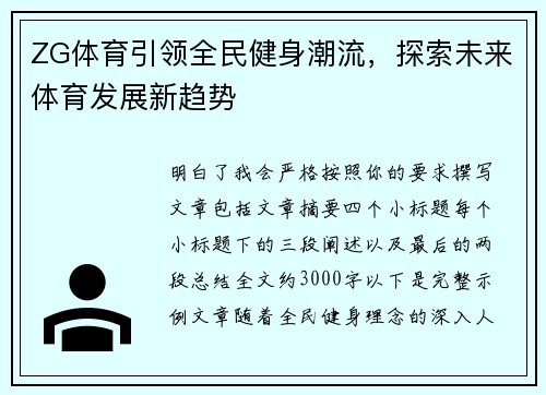 ZG体育引领全民健身潮流，探索未来体育发展新趋势