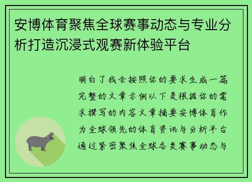 安博体育聚焦全球赛事动态与专业分析打造沉浸式观赛新体验平台 安博体育聚焦全球赛事动态与专业分析打造沉浸式观赛新体验平台