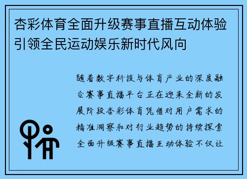 杏彩体育全面升级赛事直播互动体验引领全民运动娱乐新时代风向 杏彩体育全面升级赛事直播互动体验引领全民运动娱乐新时代风向