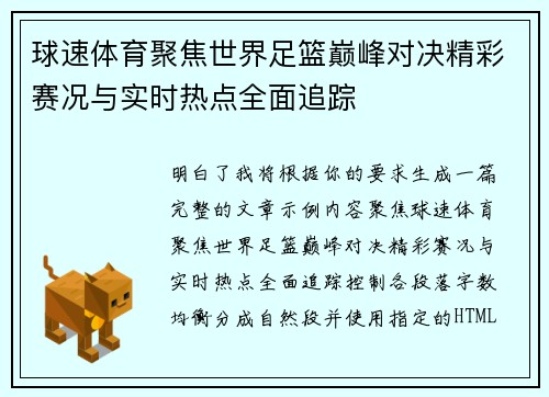 球速体育聚焦世界足篮巅峰对决精彩赛况与实时热点全面追踪 球速体育聚焦世界足篮巅峰对决精彩赛况与实时热点全面追踪