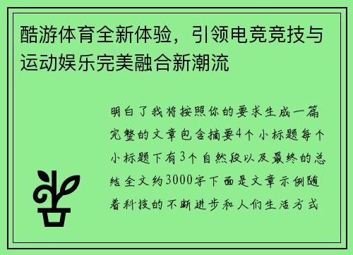 酷游体育全新体验，引领电竞竞技与运动娱乐完美融合新潮流