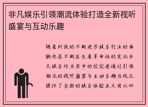 非凡娱乐引领潮流体验打造全新视听盛宴与互动乐趣 非凡娱乐引领潮流体验打造全新视听盛宴与互动乐趣