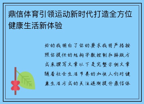 鼎信体育引领运动新时代打造全方位健康生活新体验 鼎信体育引领运动新时代打造全方位健康生活新体验