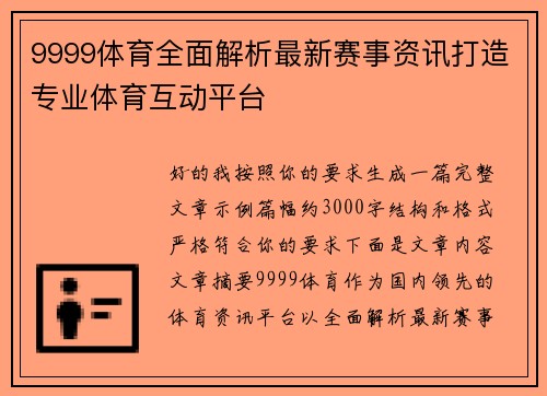 9999体育全面解析最新赛事资讯打造专业体育互动平台 9999体育全面解析最新赛事资讯打造专业体育互动平台