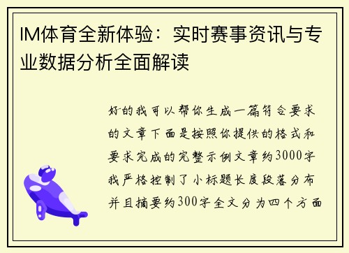 IM体育全新体验：实时赛事资讯与专业数据分析全面解读