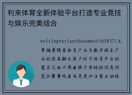利来体育全新体验平台打造专业竞技与娱乐完美结合 利来体育全新体验平台打造专业竞技与娱乐完美结合