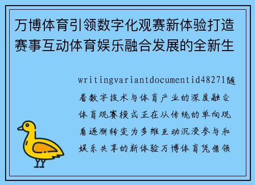 万博体育引领数字化观赛新体验打造赛事互动体育娱乐融合发展的全新生态格局 万博体育引领数字化观赛新体验打造赛事互动体育娱乐融合发展的全新生态格局