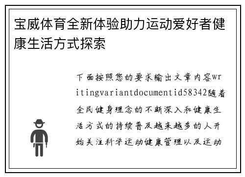 宝威体育全新体验助力运动爱好者健康生活方式探索 宝威体育全新体验助力运动爱好者健康生活方式探索