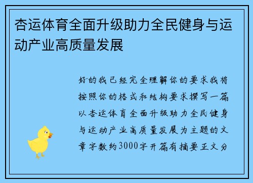 杏运体育全面升级助力全民健身与运动产业高质量发展 杏运体育全面升级助力全民健身与运动产业高质量发展
