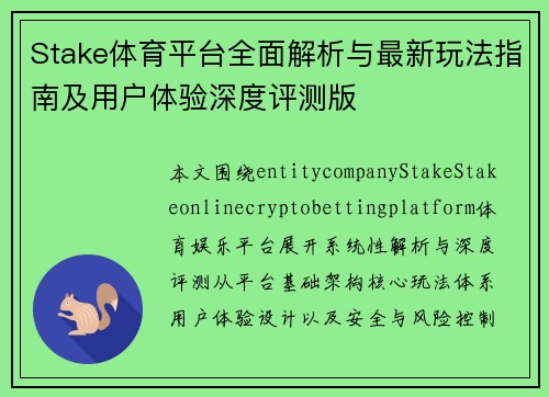 Stake体育平台全面解析与最新玩法指南及用户体验深度评测版 Stake体育平台全面解析与最新玩法指南及用户体验深度评测版