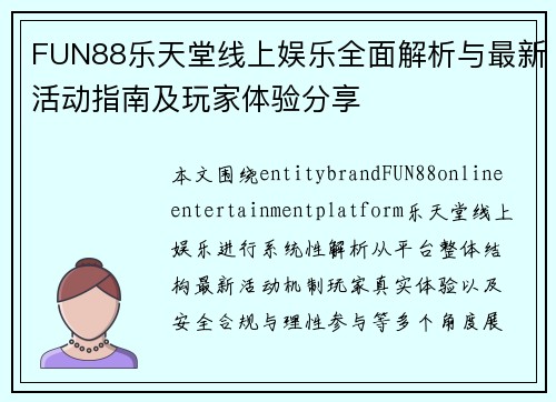 FUN88乐天堂线上娱乐全面解析与最新活动指南及玩家体验分享 FUN88乐天堂线上娱乐全面解析与最新活动指南及玩家体验分享