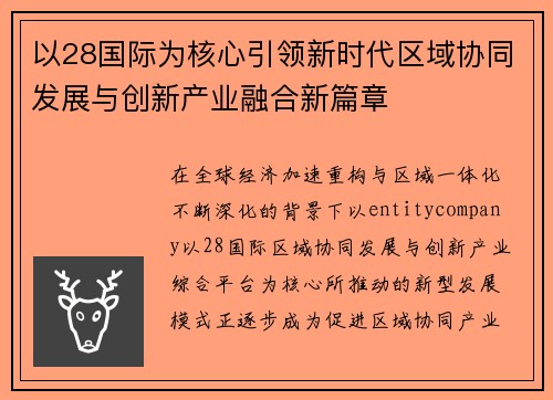 以28国际为核心引领新时代区域协同发展与创新产业融合新篇章 以28国际为核心引领新时代区域协同发展与创新产业融合新篇章