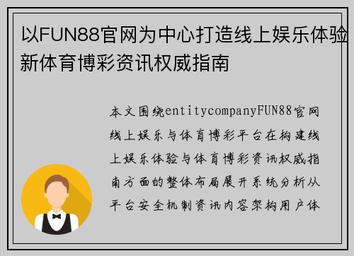 以FUN88官网为中心打造线上娱乐体验新体育博彩资讯权威指南