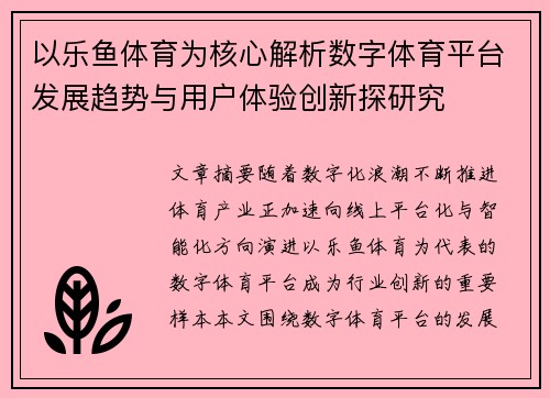 以乐鱼体育为核心解析数字体育平台发展趋势与用户体验创新探研究 以乐鱼体育为核心解析数字体育平台发展趋势与用户体验创新探研究