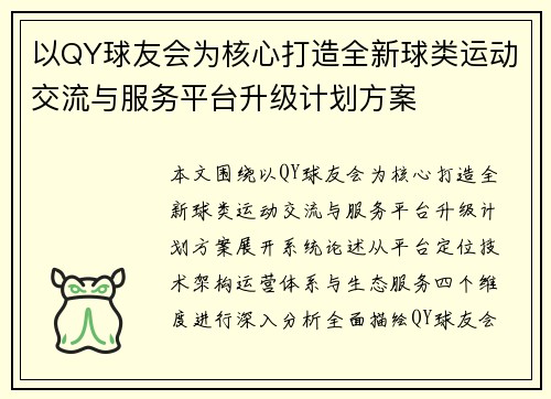 以QY球友会为核心打造全新球类运动交流与服务平台升级计划方案 以QY球友会为核心打造全新球类运动交流与服务平台升级计划方案