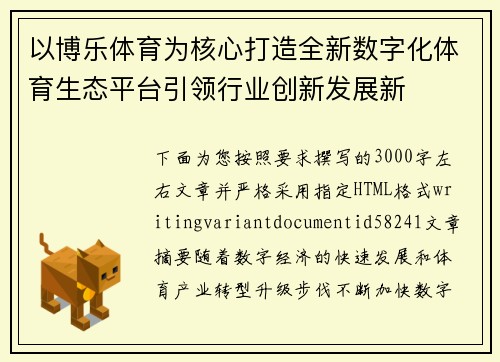 以博乐体育为核心打造全新数字化体育生态平台引领行业创新发展新